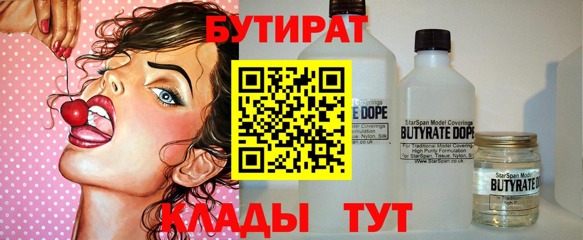 Бутират Butirat Красноуфимск